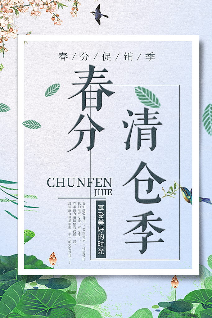 春分清仓季宣传海报