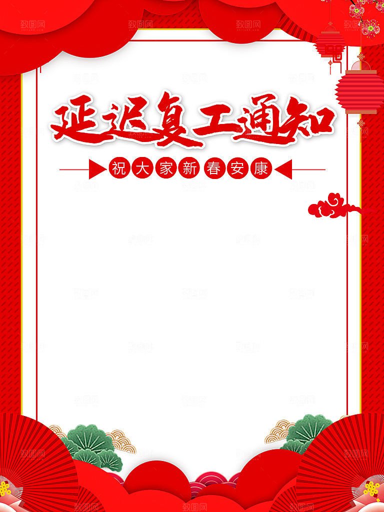 延迟复工通知背景