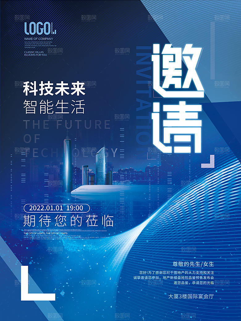 公司企业科技邀请函互联网海报