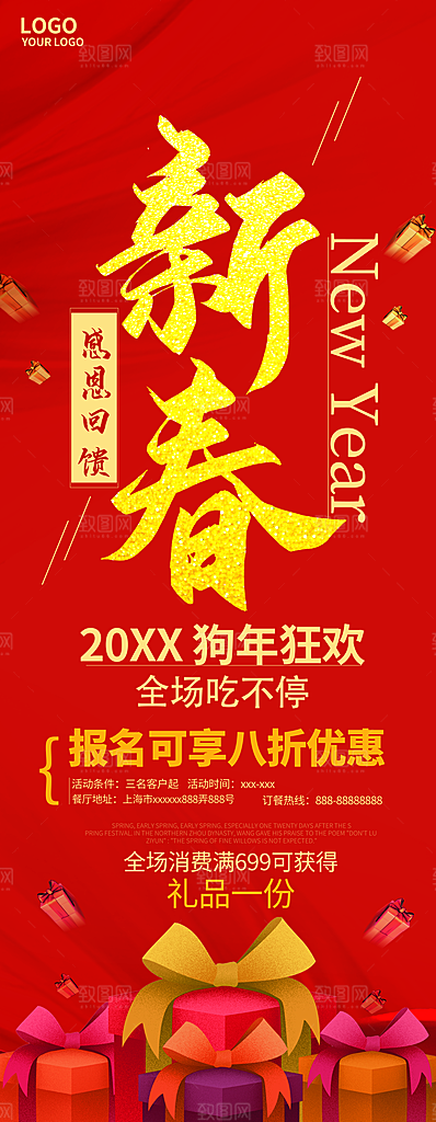 新春感恩回馈展架