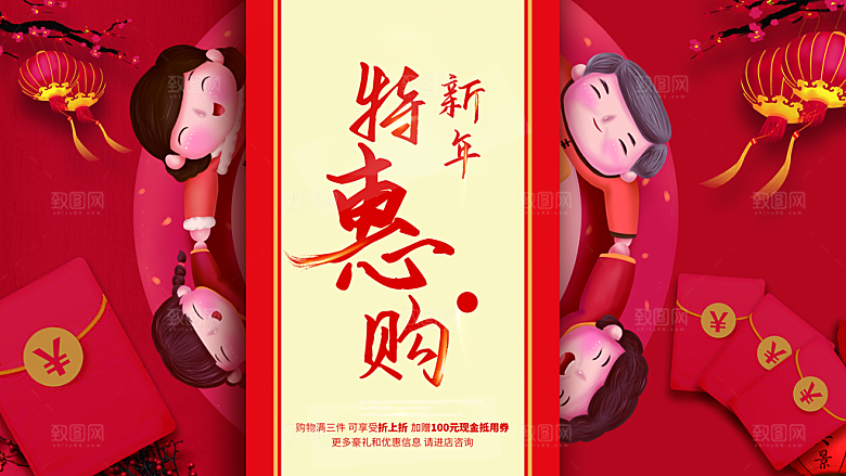 新年特惠购宣传海报