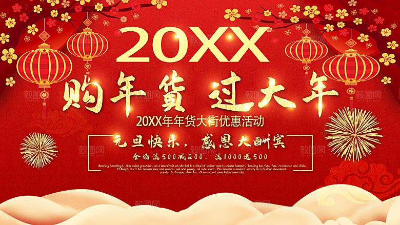 购年货过大年宣传海报