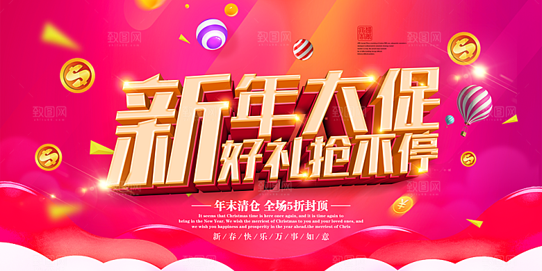 新年大促销好礼抢不停