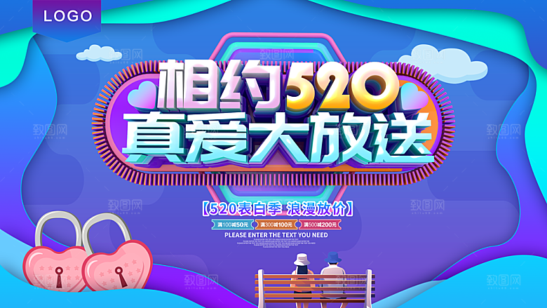 相约520情人节促销