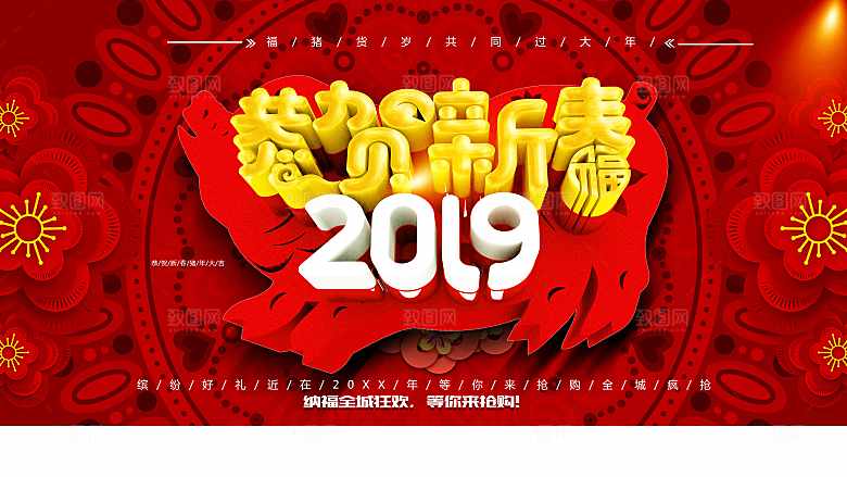 恭贺新春宣传海报
