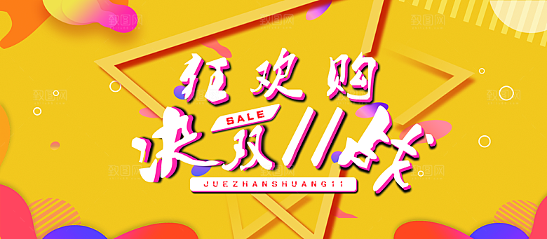 决战双11狂欢购