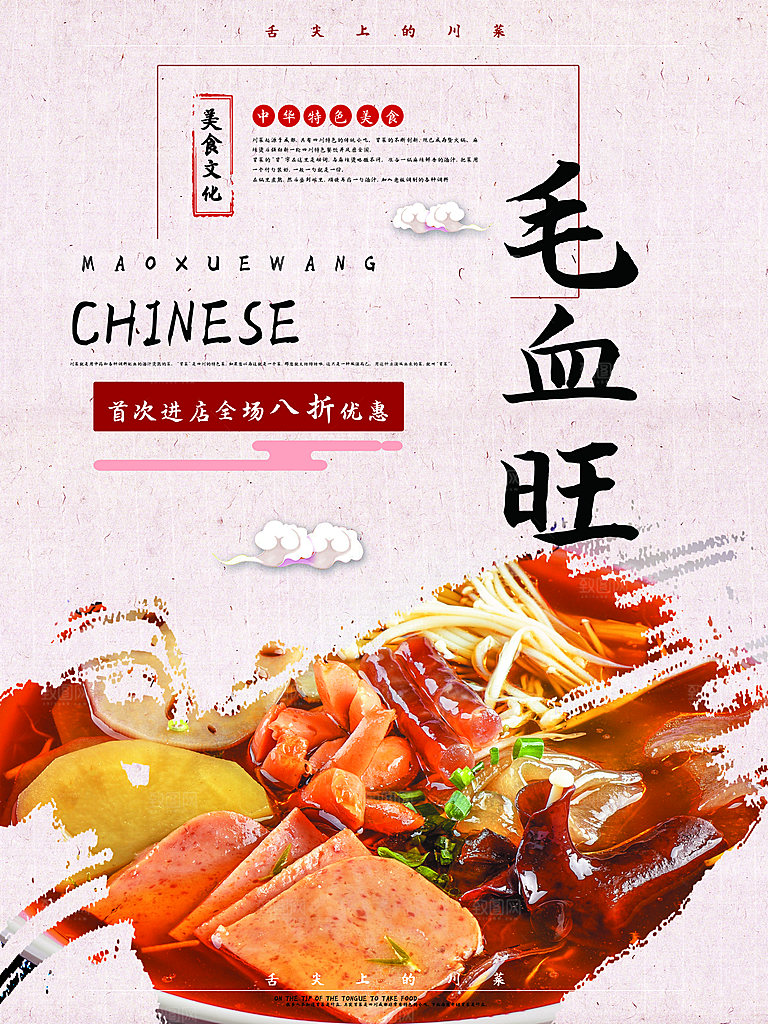 中华特色美食毛血旺