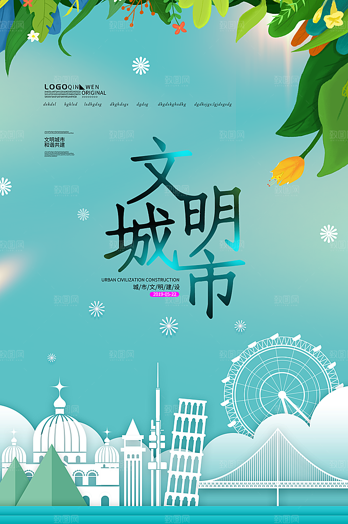 文明城市宣传海报