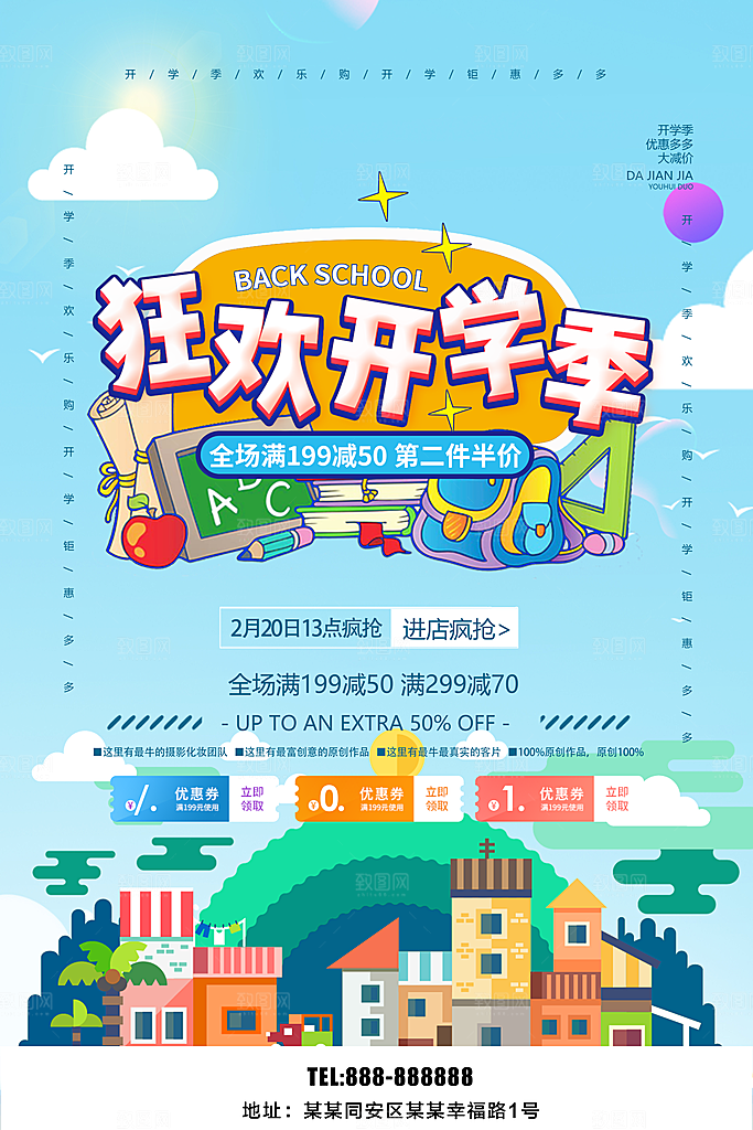 狂欢开学季全场促销