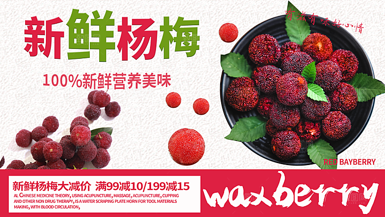 新鲜杨梅宣传海报
