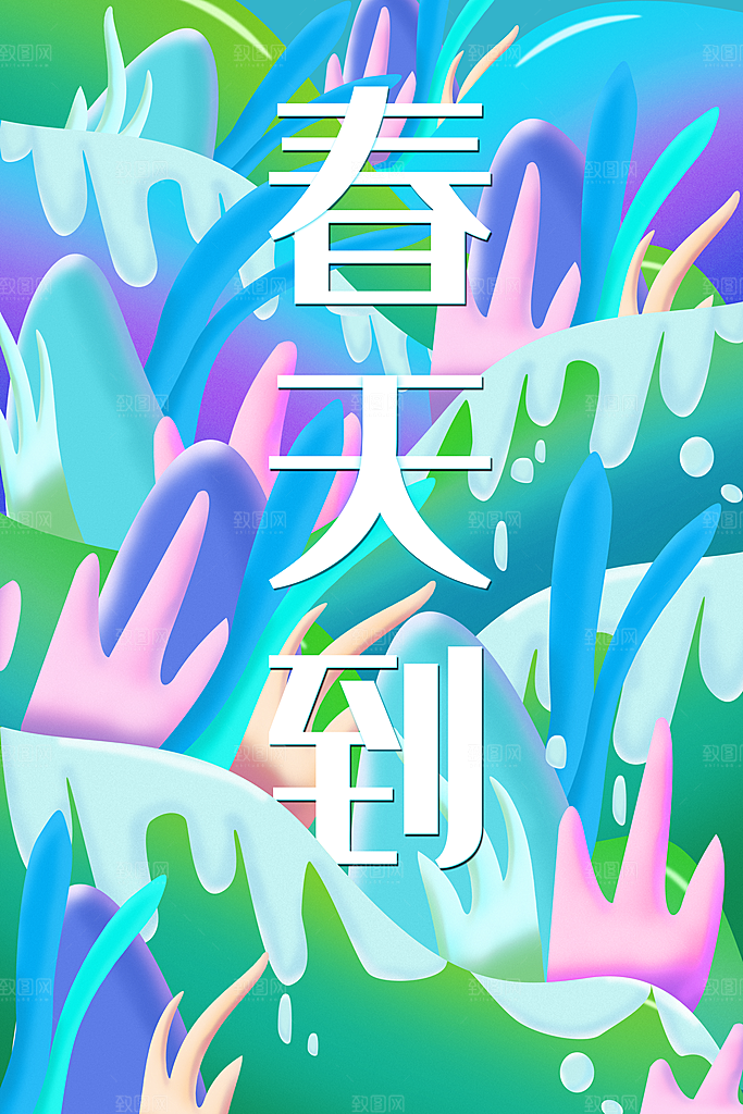春天到了创意插画