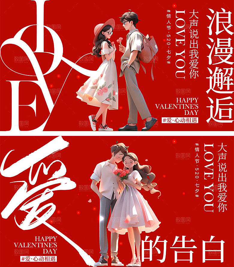 520情人节海报