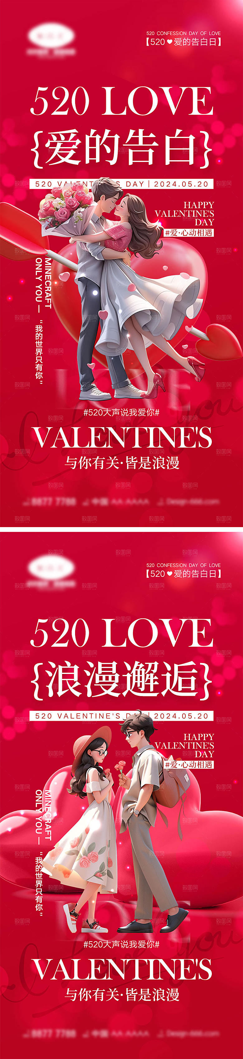 520情人节海报