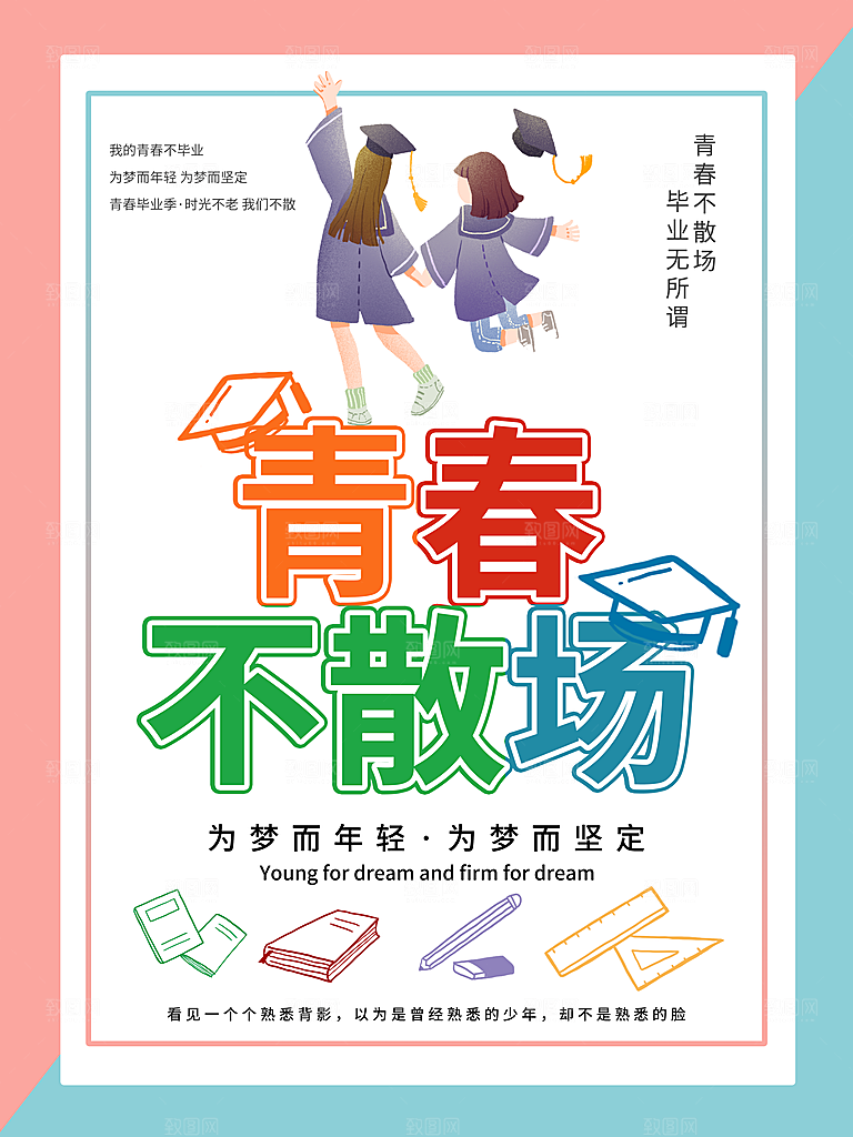 青春不散场为梦而年轻