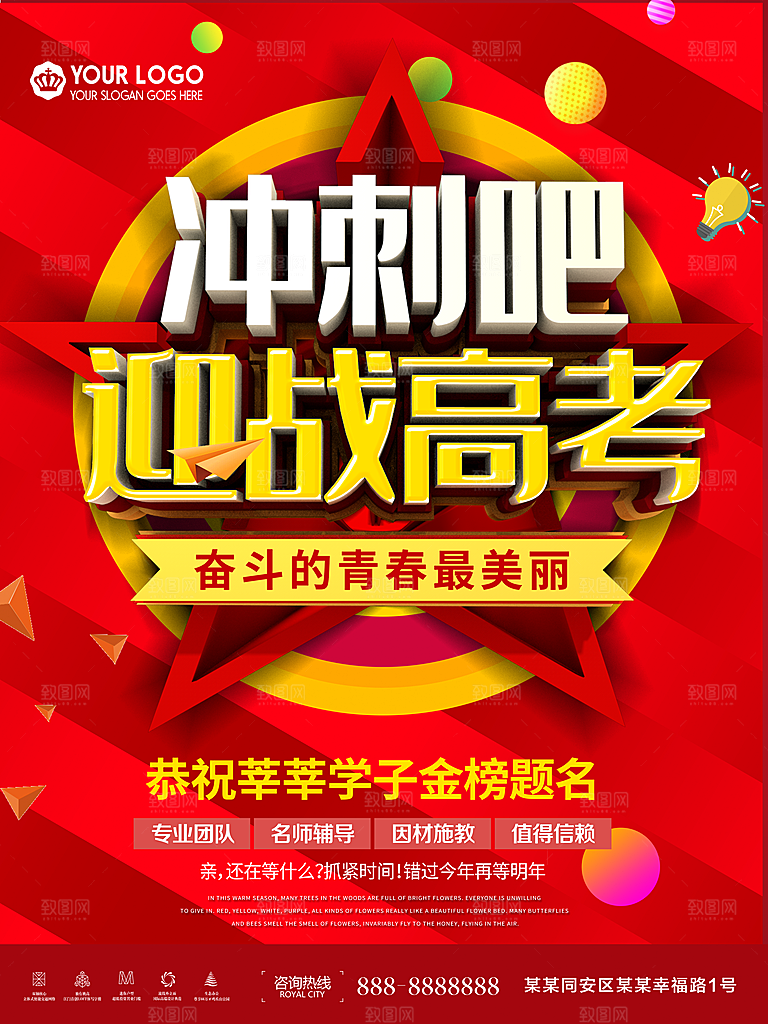 冲刺吧迎战高考海报