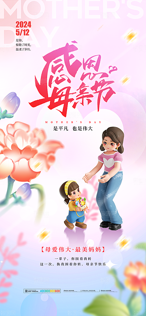 母亲节节日宣传海报模板