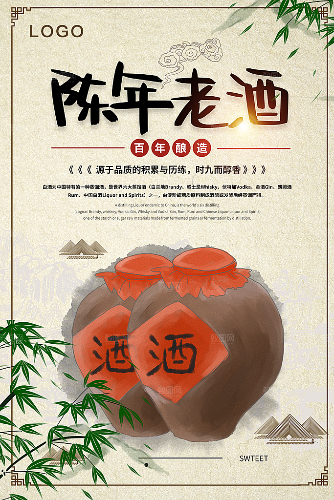 陈年老酒宣传海报