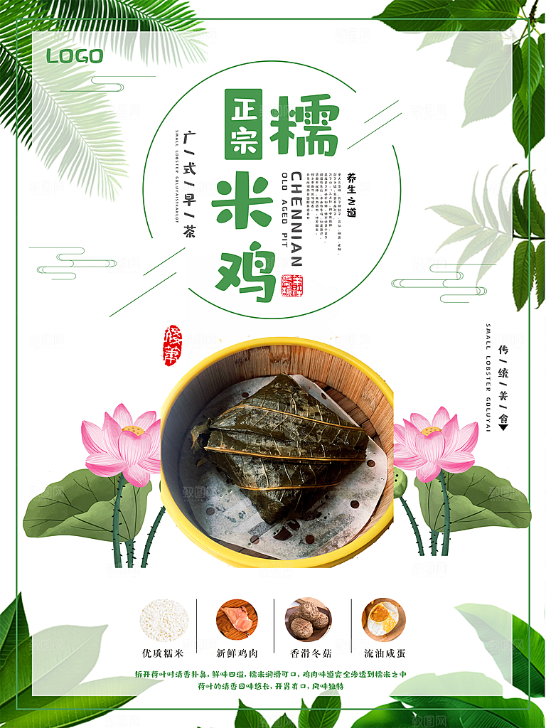 广式美食正宗糯米鸡