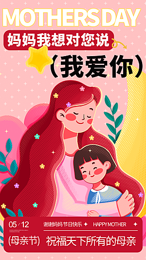 母亲节节日宣传海报模板