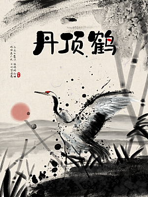 中国风水墨丹顶鹤海报