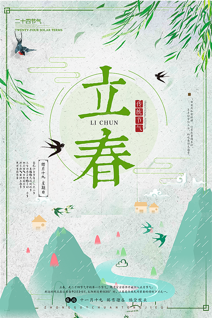 传统二十四节气立春