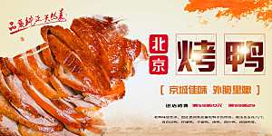 传统美味北京烤鸭