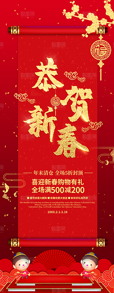 恭贺新春购物有礼展架