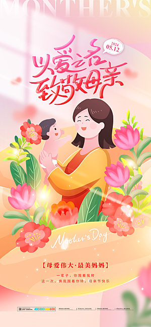 母亲节节日宣传海报模板