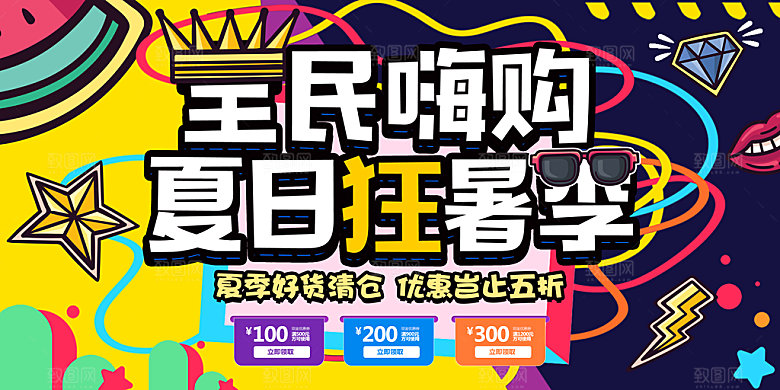 潮流夏日商场购物活动宣传展板