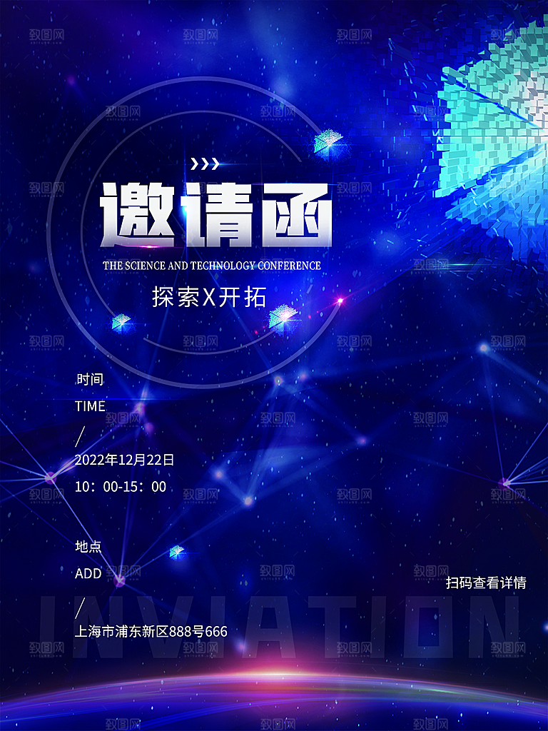 公司企业科技邀请函互联网海报