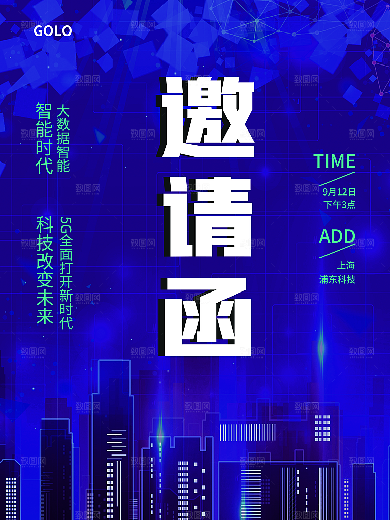 公司企业科技邀请函互联网海报