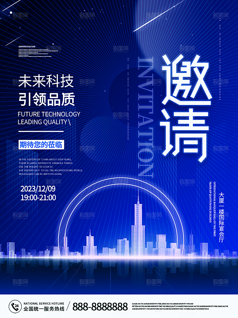 公司企业科技邀请函互联网海报