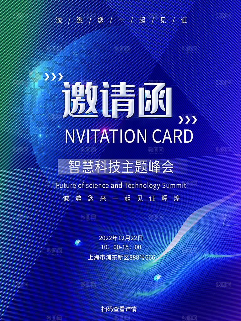 公司企业科技邀请函互联网海报