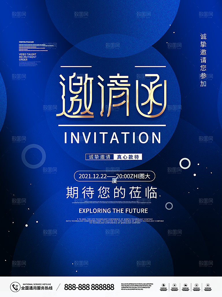 公司企业科技邀请函互联网海报