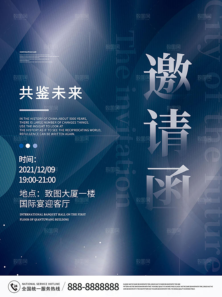 公司企业科技邀请函互联网海报