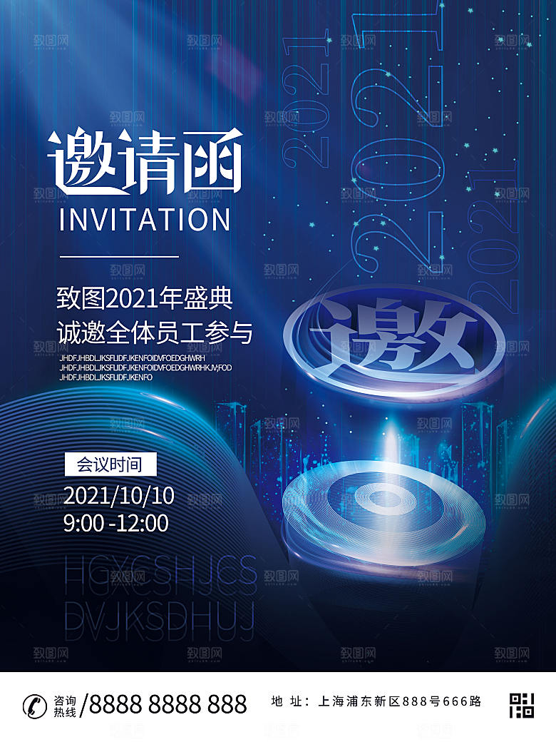 公司企业科技邀请函互联网海报