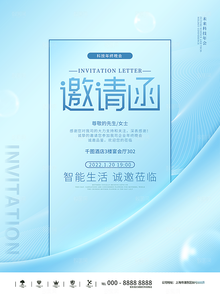 公司企业科技邀请函互联网海报