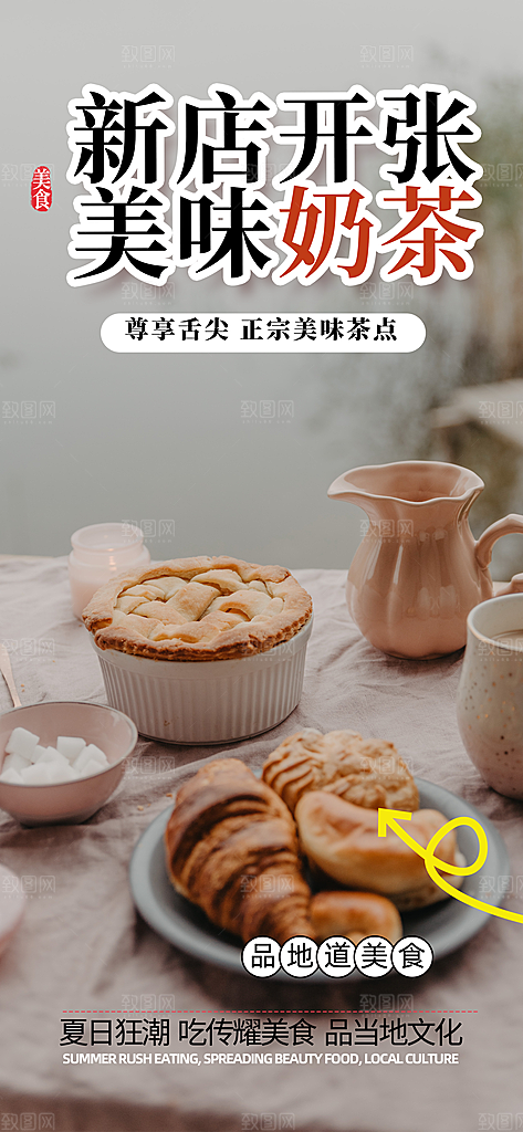 夏日奶茶美食促销活动周年庆海报