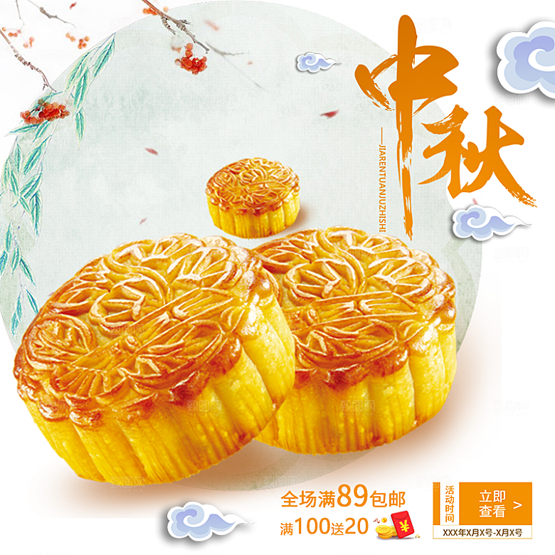 中秋节电商淘宝主图模板