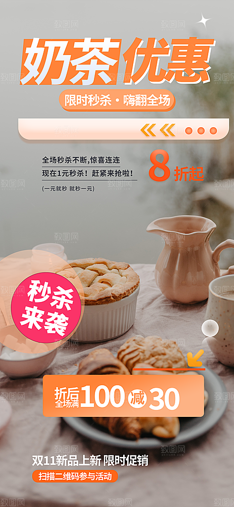 夏日奶茶美食促销活动周年庆海报