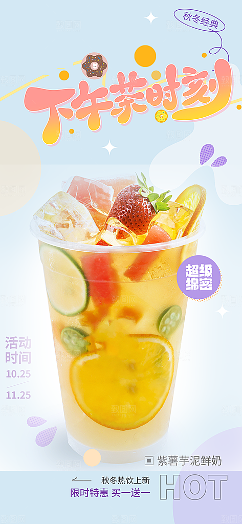 奶茶美食促销活动周年庆海报