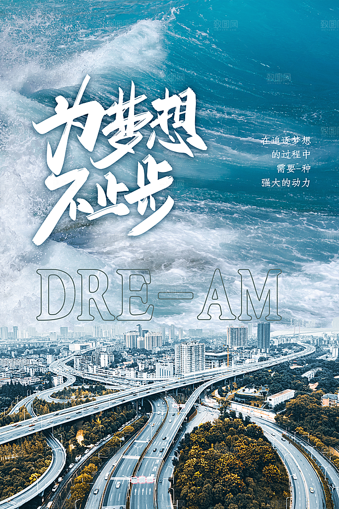 简约大气梦想励志拼搏海报