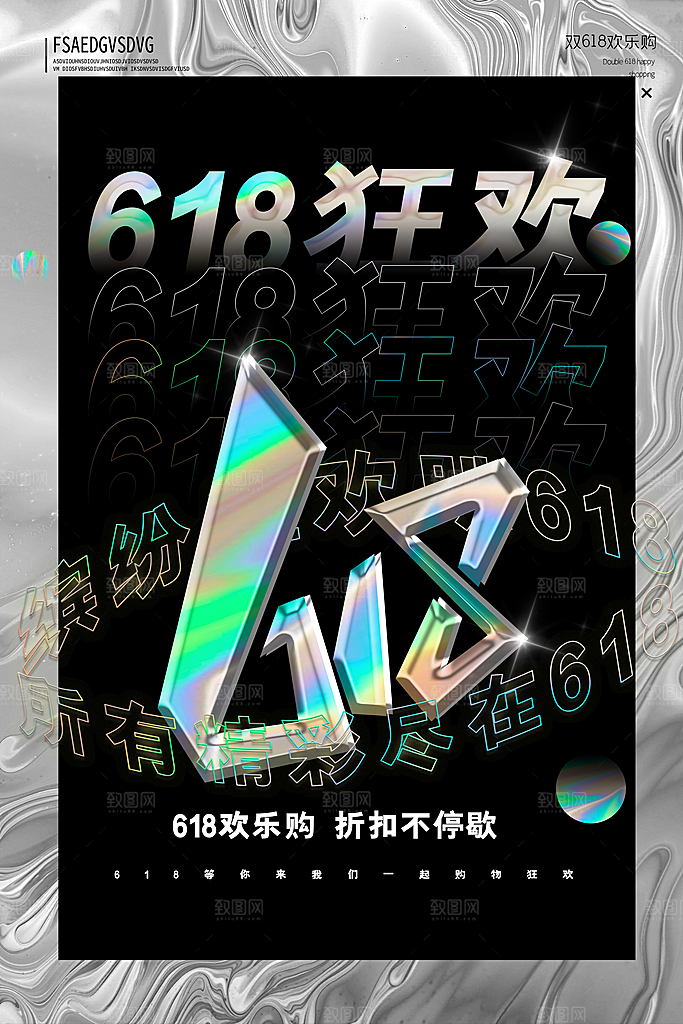 酸性淘宝618大促宣传海报