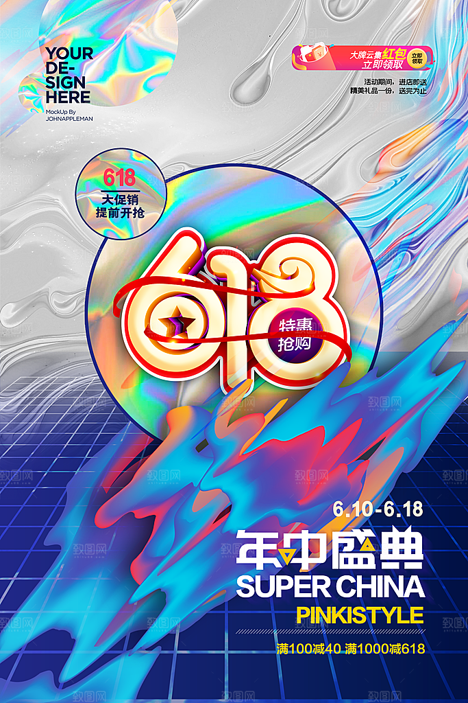 酸性淘宝618大促宣传海报