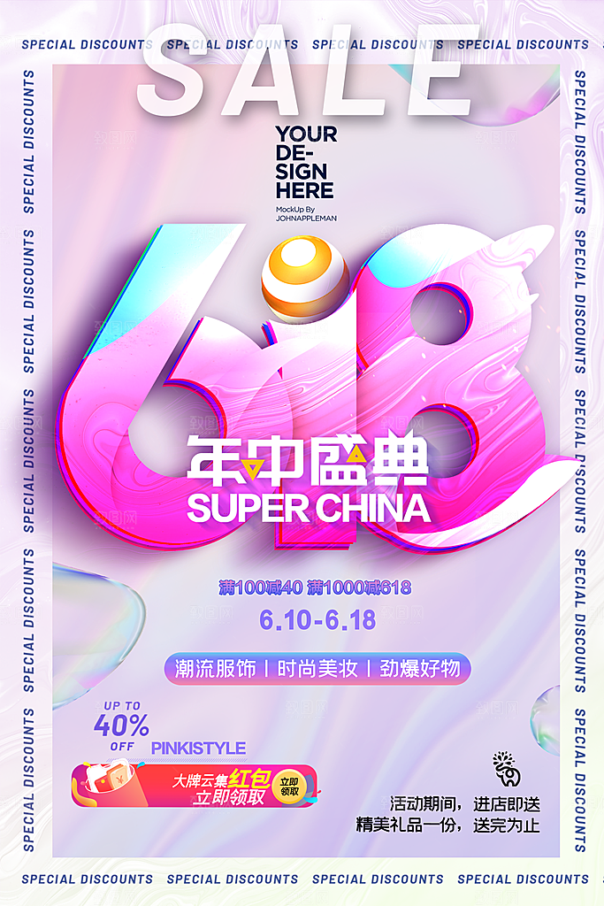 酸性淘宝618大促宣传海报