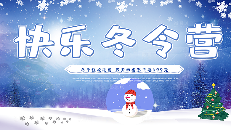 快乐冬令营冬季狂欢来袭