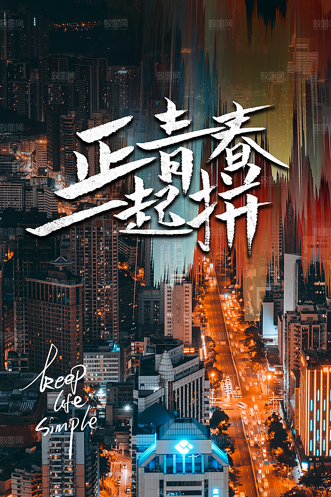 简约大气梦想励志拼搏海报