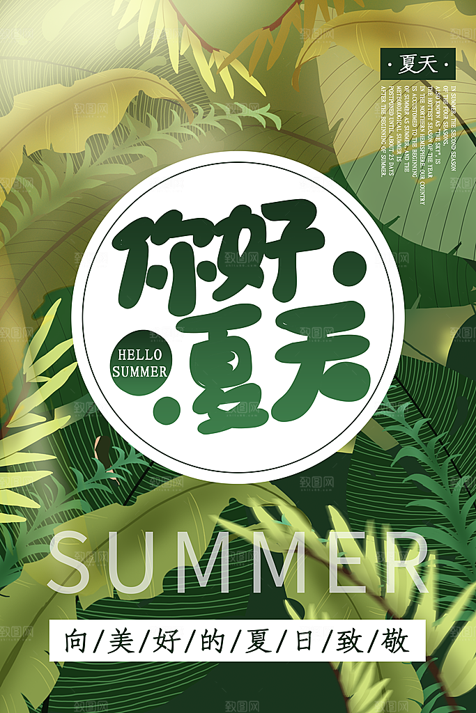 你好夏天促销海报