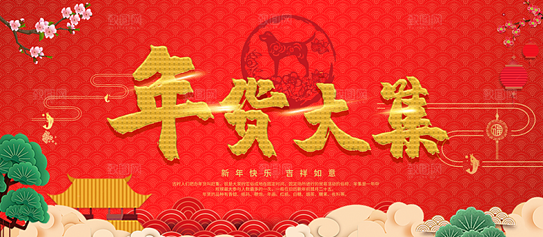 年货大集宣传海报