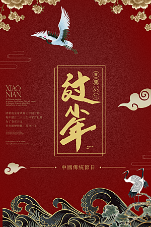 中国传统节日过小年海报